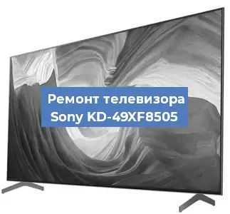 Ремонт телевизора Sony KD-49XF8505 в Новосибирске